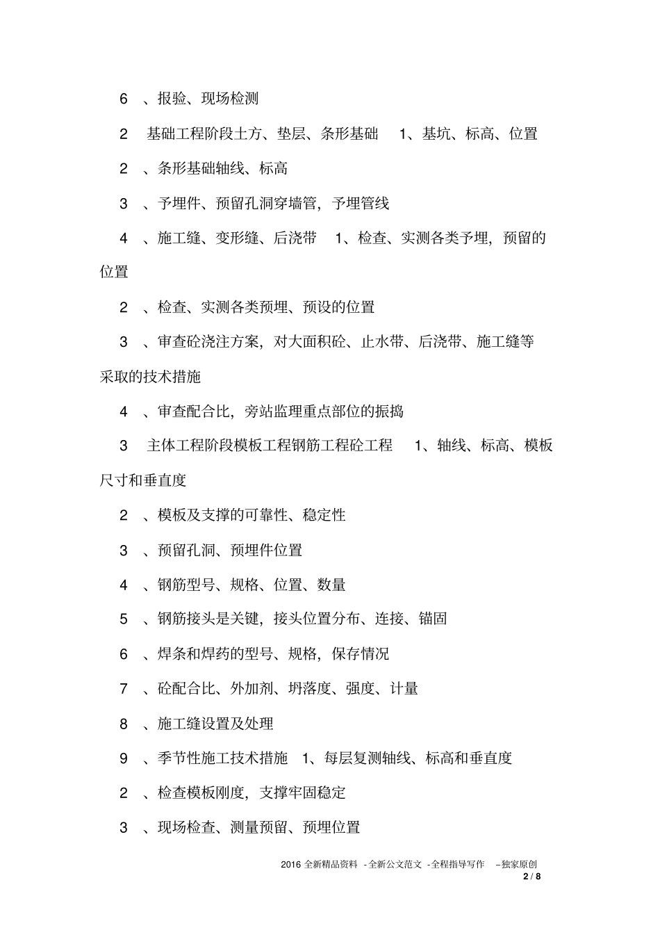 厂房建筑工程监理控制要点_第2页