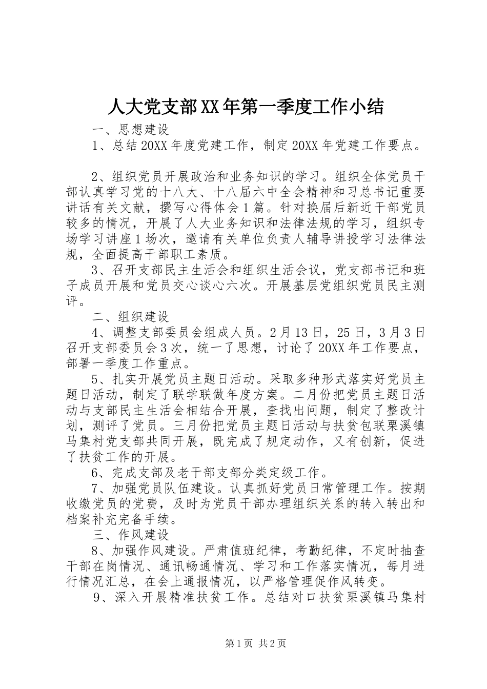 人大党支部第一季度工作小结_第1页