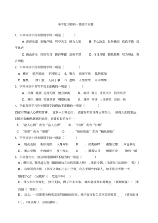 中考复习错别字专题有答案.