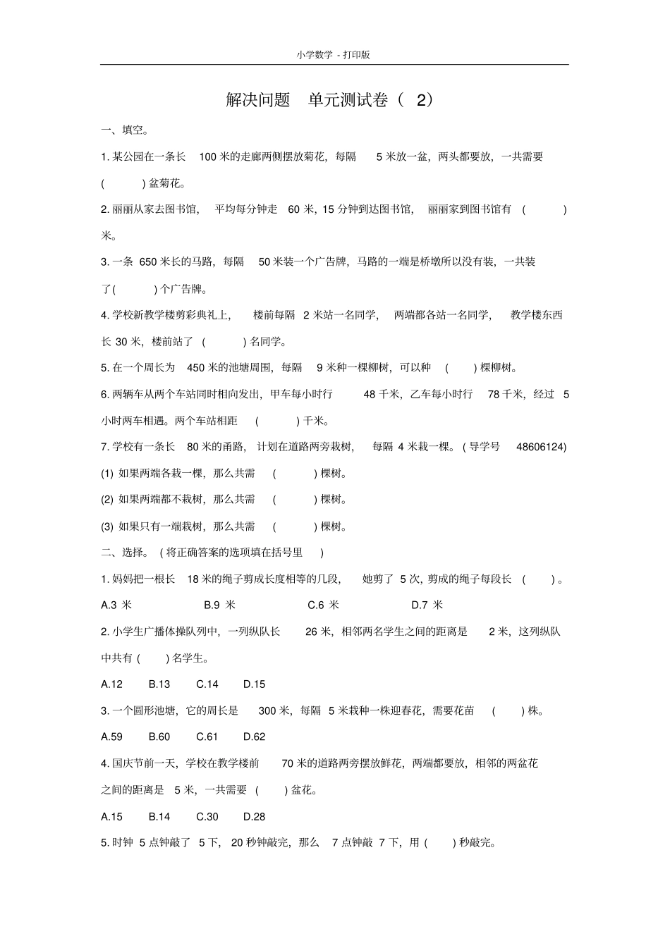 北京版-数学-四年级下册-5解决问题单元测试卷(2)_第1页