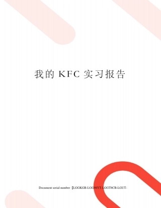 我的KFC实习报告