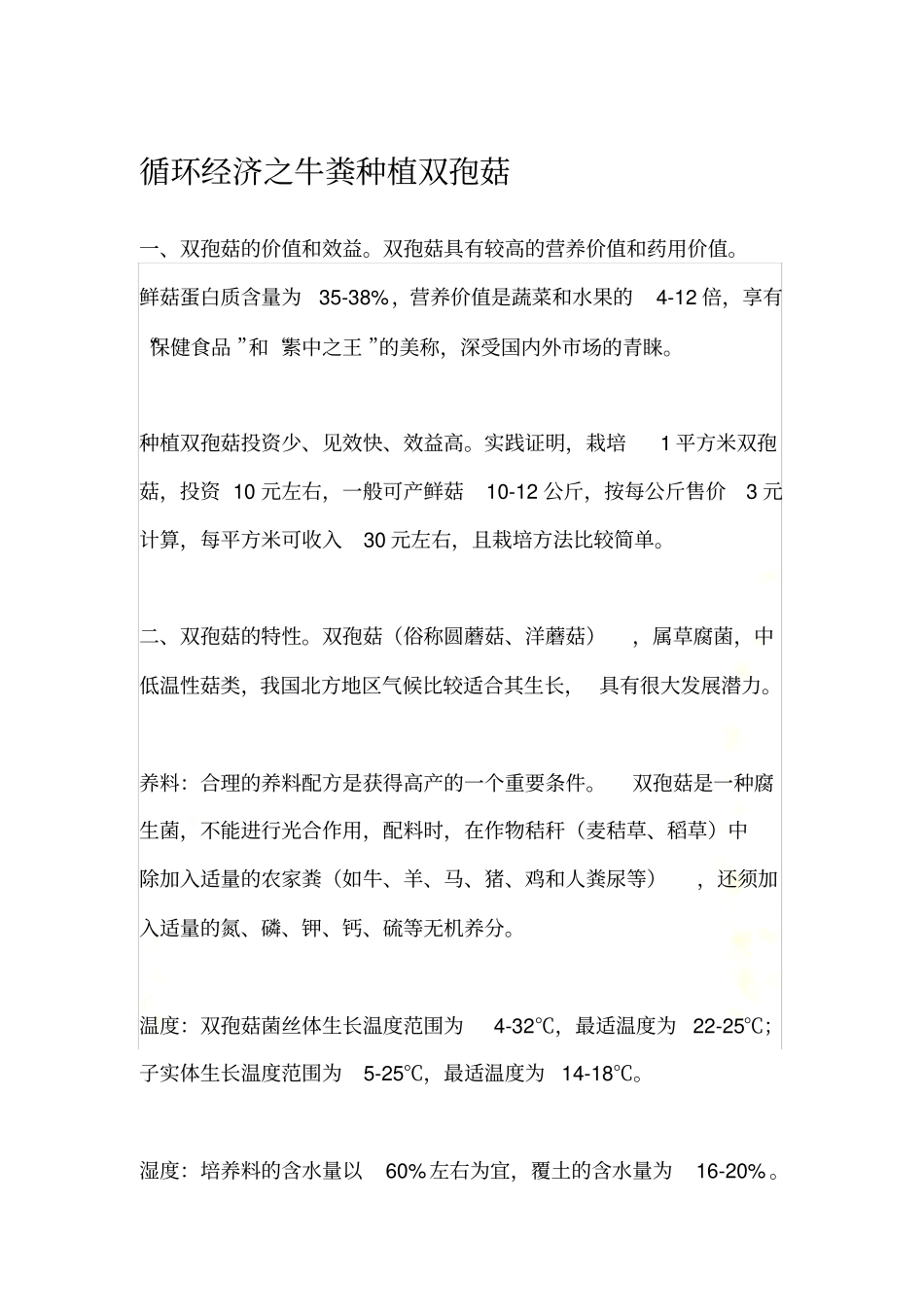 循环经济之牛粪种植双孢菇_第2页