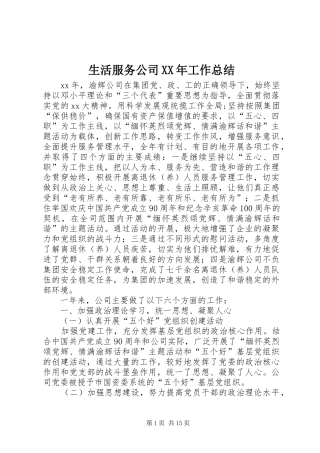 生活服务公司工作总结