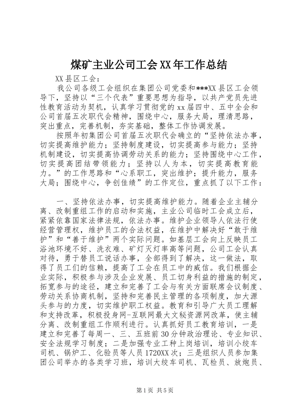 煤矿主业公司工会工作总结_第1页