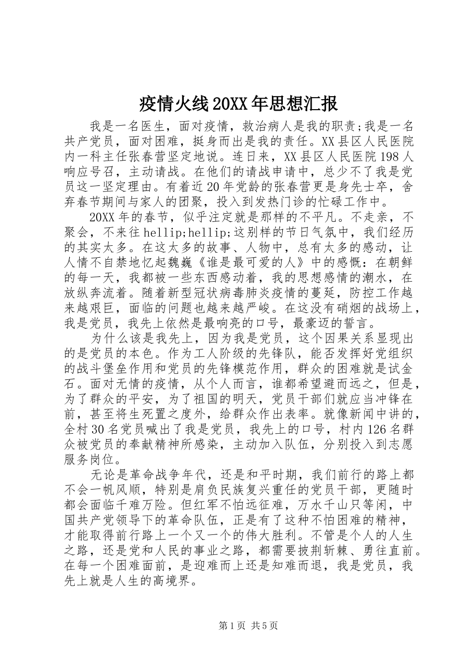 疫情火线思想汇报_第1页