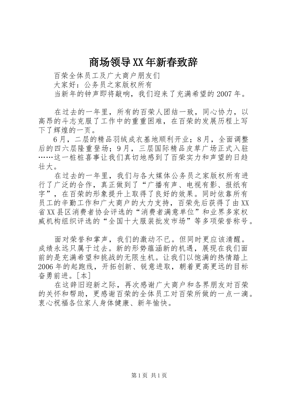 商场领导新春致辞_第1页