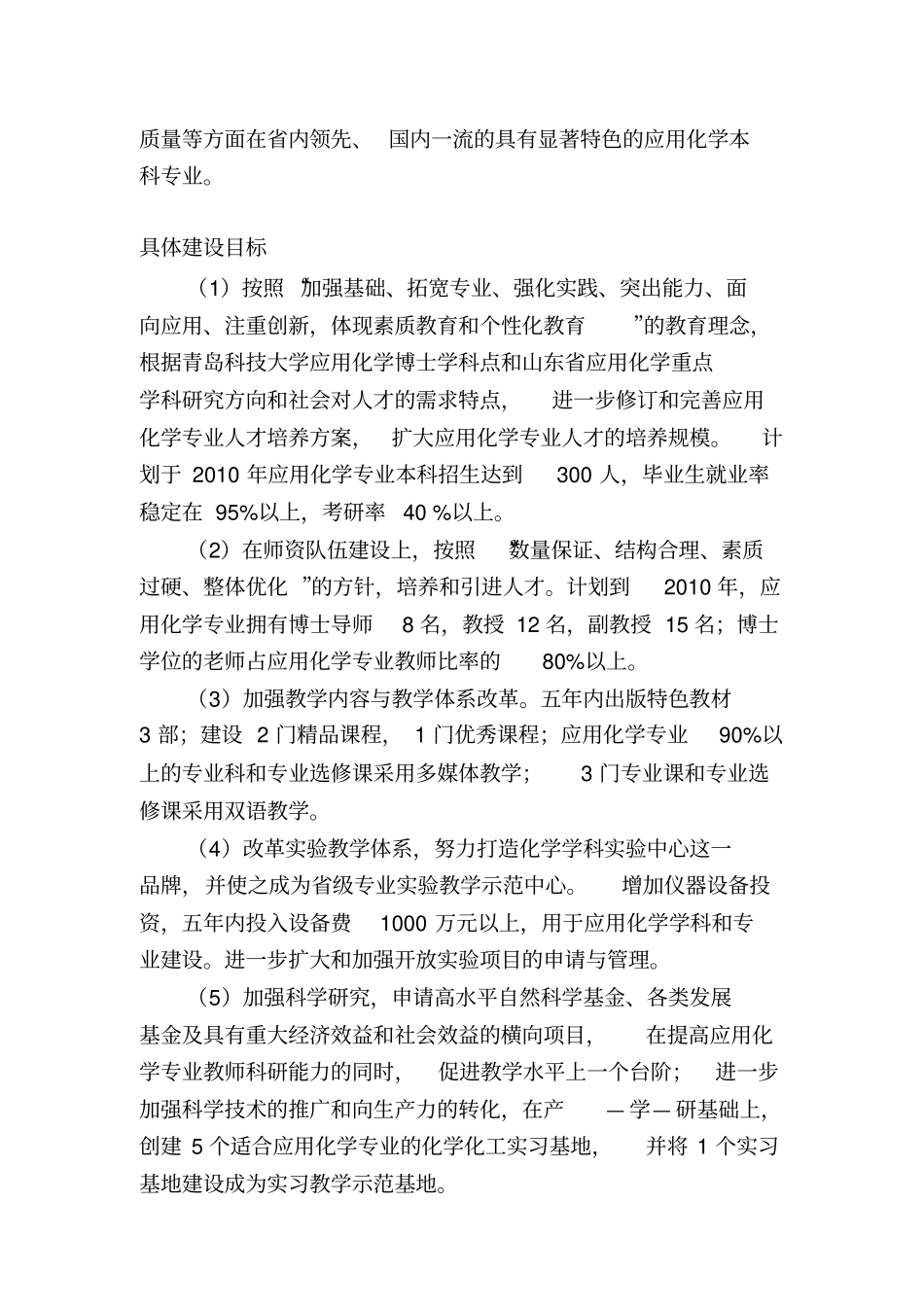 应用化学特色专业建设方案教学内容_第2页