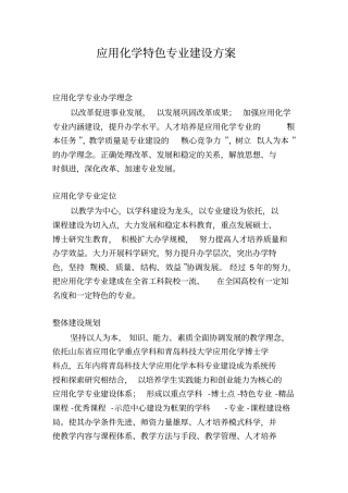 应用化学特色专业建设方案教学内容