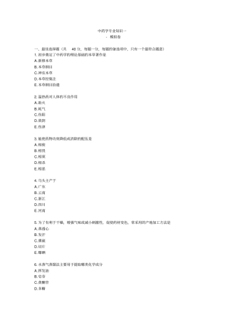 执业中药师药一