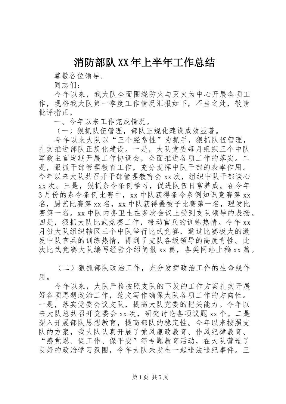 消防部队上半年工作总结_第1页