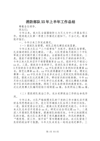 消防部队上半年工作总结