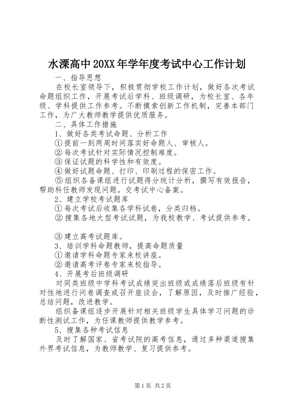 水溧高中学年度考试中心工作计划_第1页