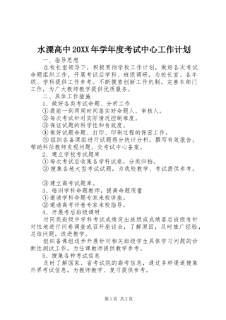 水溧高中学年度考试中心工作计划