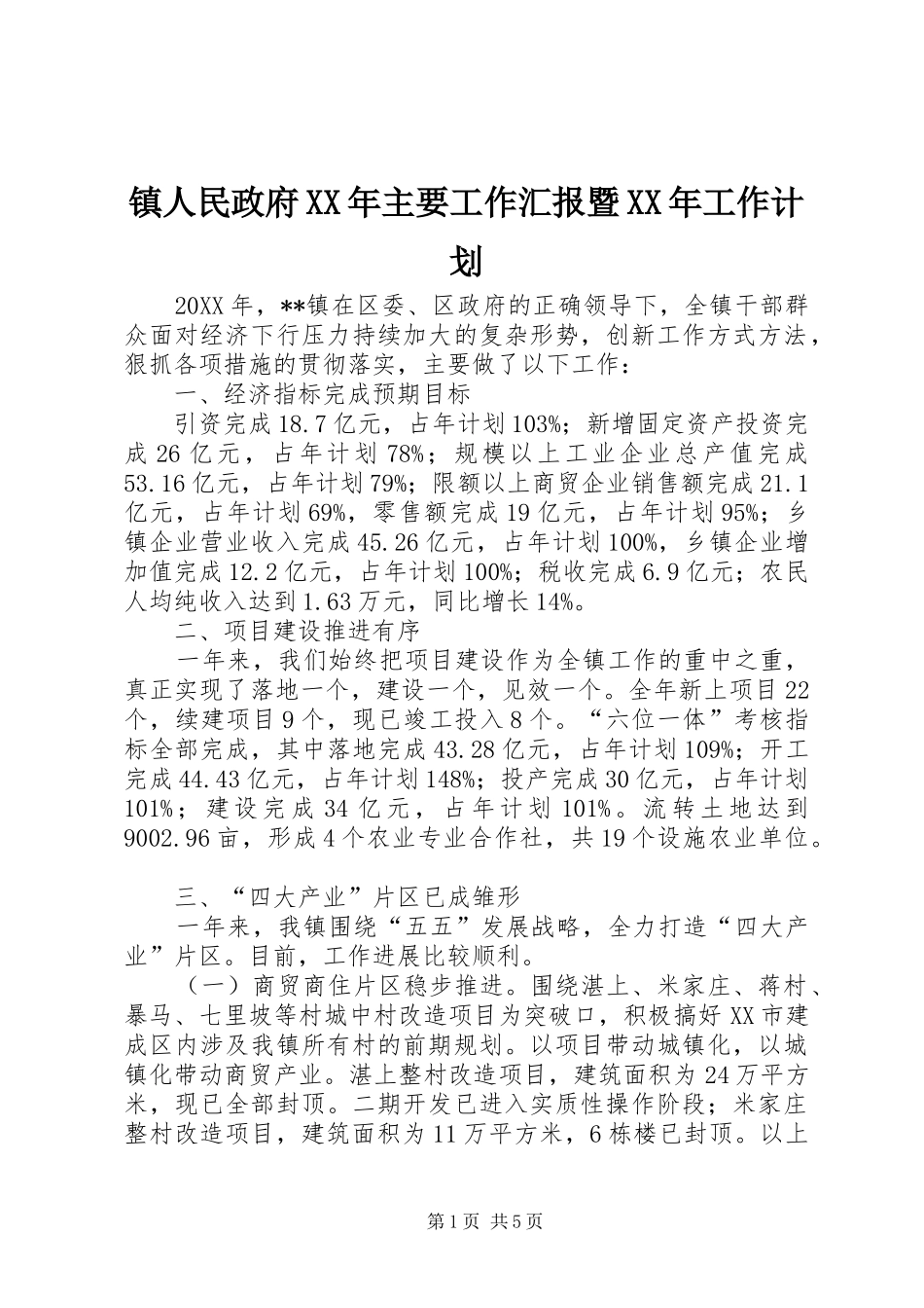 镇人民政府主要工作汇报暨工作计划_第1页
