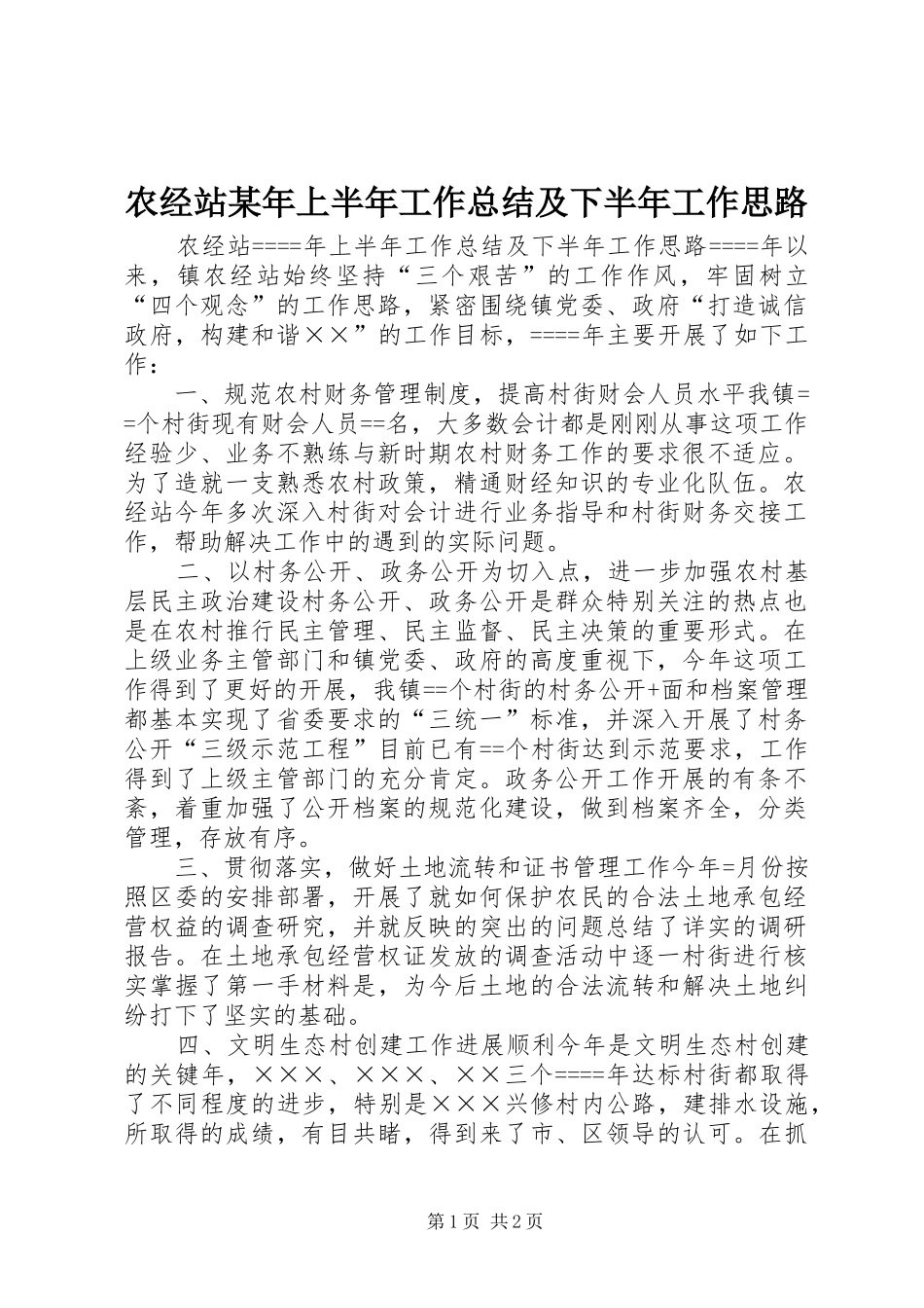 农经站上半年工作总结及下半年工作思路_第1页