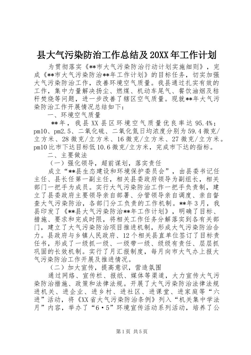县大气污染防治工作总结及工作计划_第1页