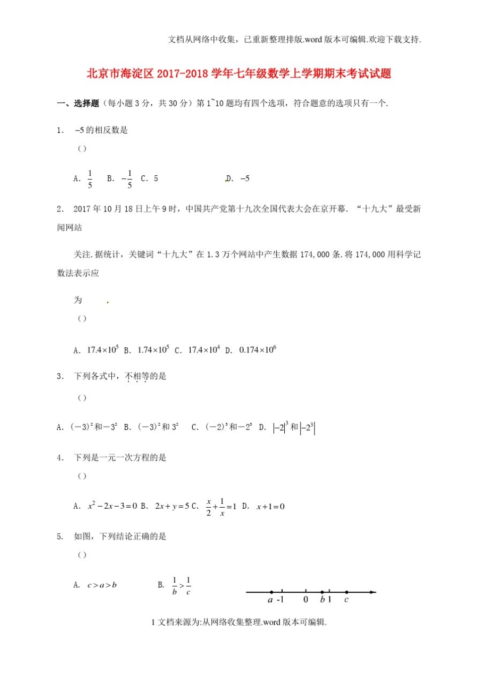 北京市海淀区2020学年七年级数学上学期期末考试试题新人教版_第1页