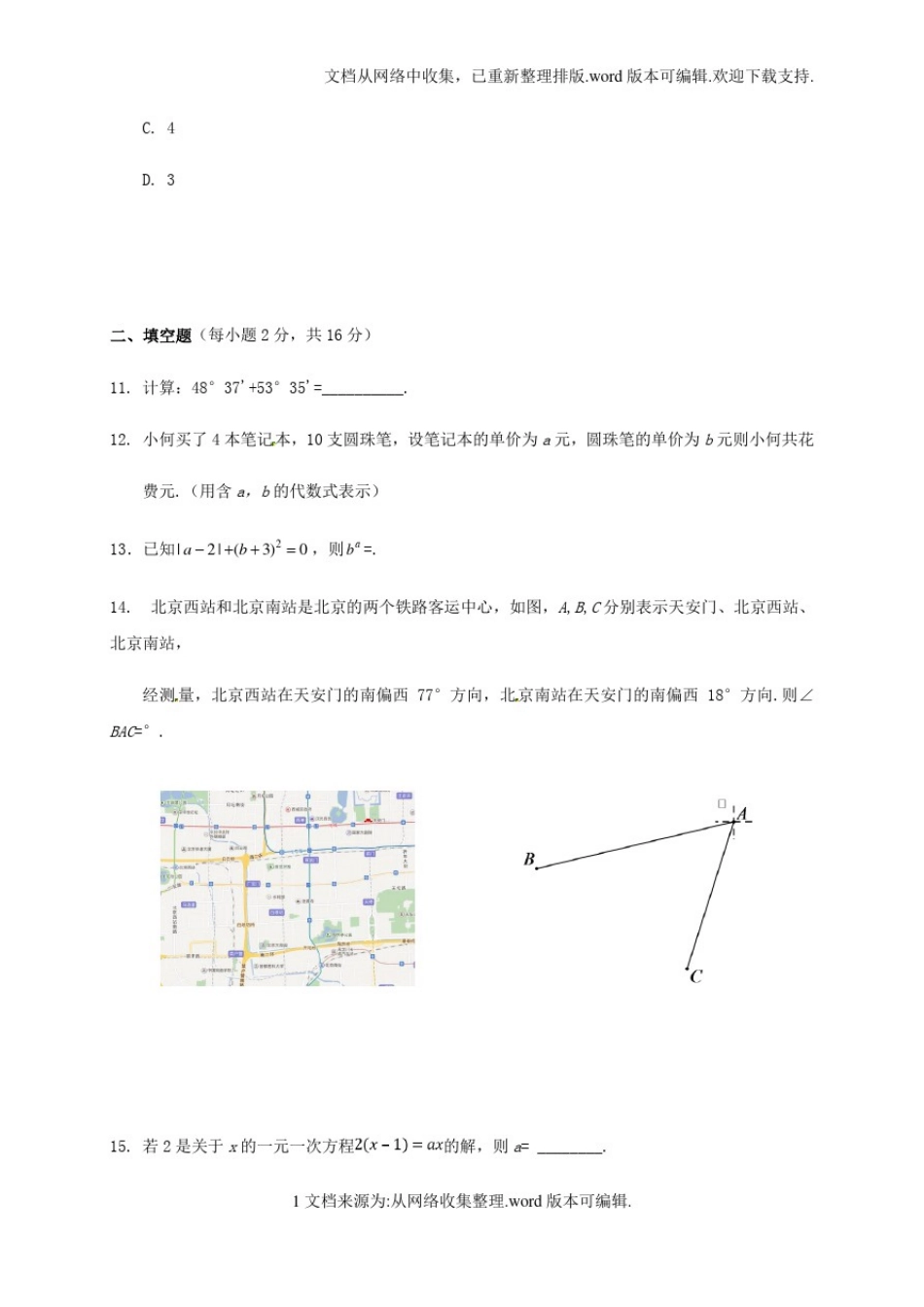 北京市海淀区2020学年七年级数学上学期期末考试试题新人教版_第3页