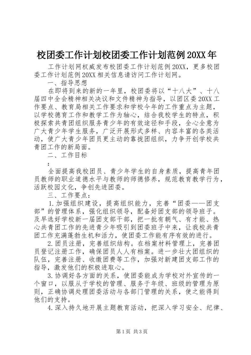 校团委工作计划校团委工作计划范例_第1页