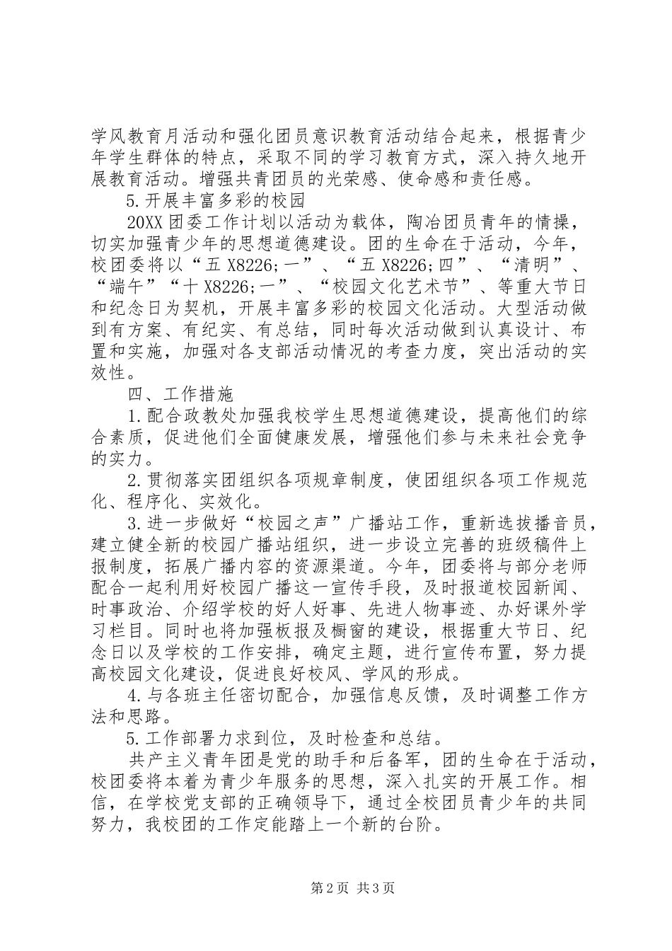 校团委工作计划校团委工作计划范例_第2页
