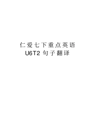 仁爱七下重点英语U6T2句子翻译说课讲解