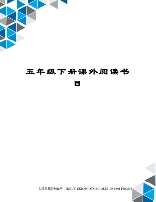 五年级下册课外阅读书目