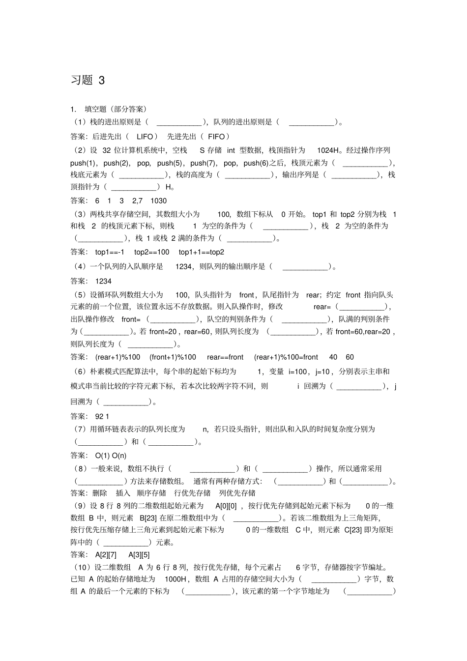 北邮C++数据结构课后习题习题3参考答案_第1页