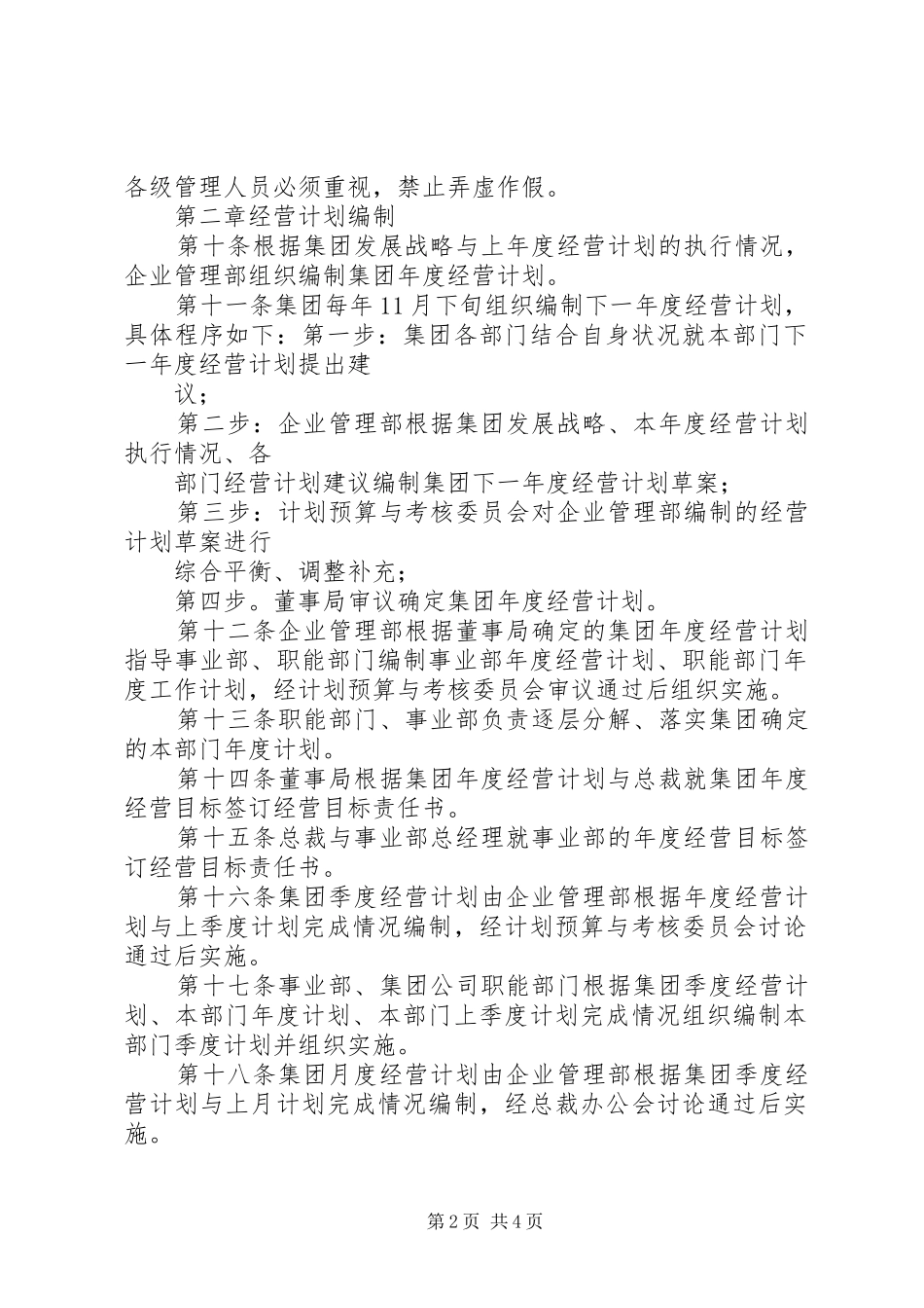 集团管控制度之八经营计划管理制度_第2页