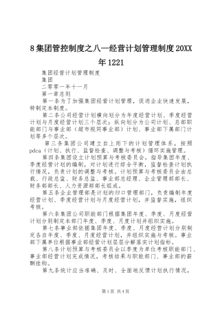 集团管控制度之八经营计划管理制度