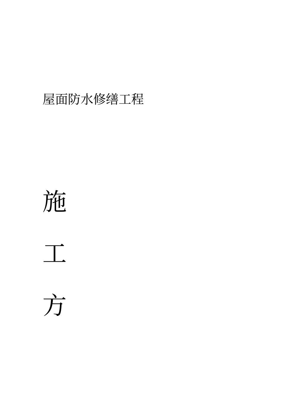 屋面修缮施工方案_第1页