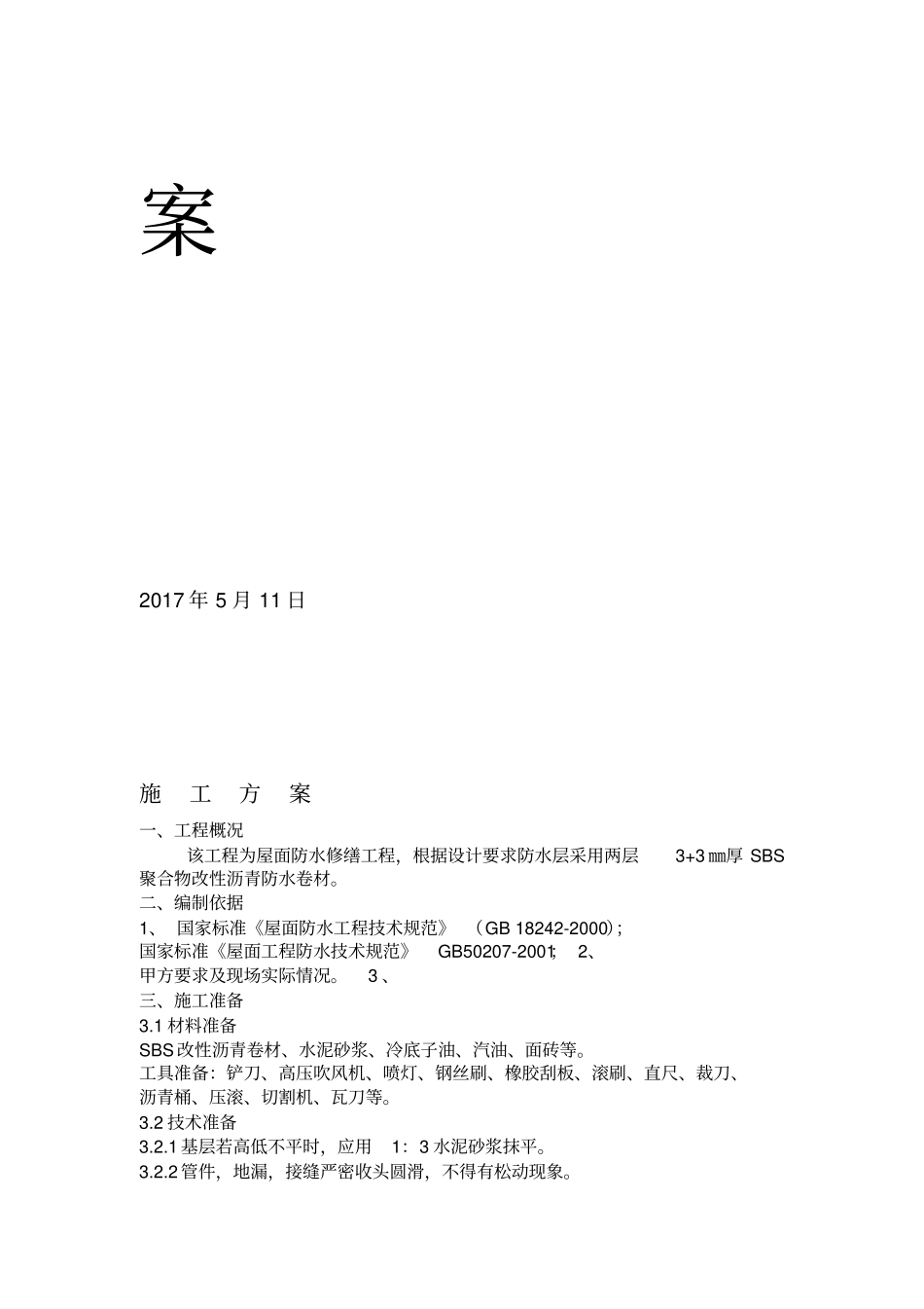 屋面修缮施工方案_第2页