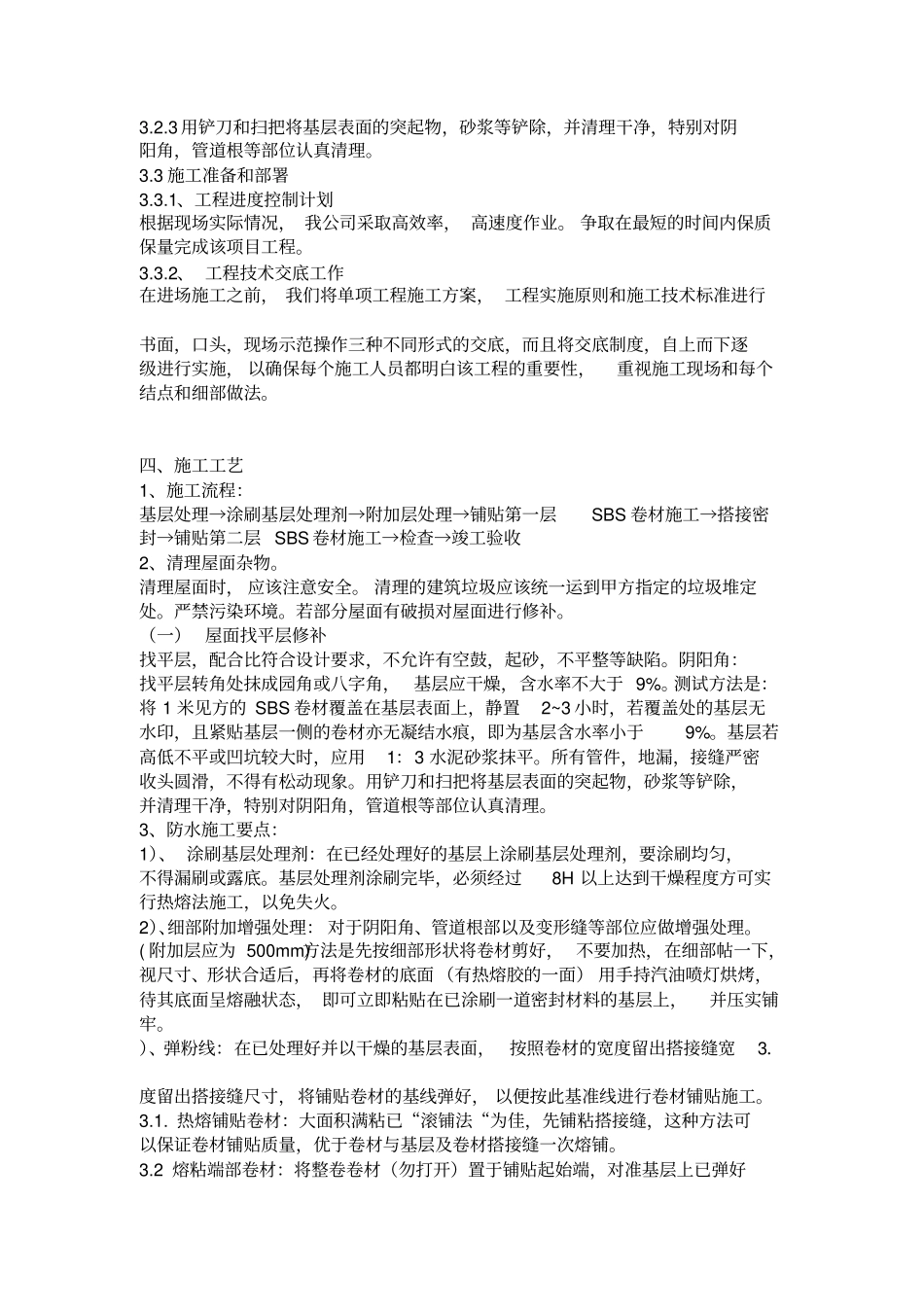 屋面修缮施工方案_第3页