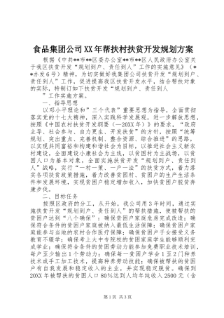 食品集团公司帮扶村扶贫开发规划方案