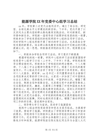 能源学院党委中心组学习总结