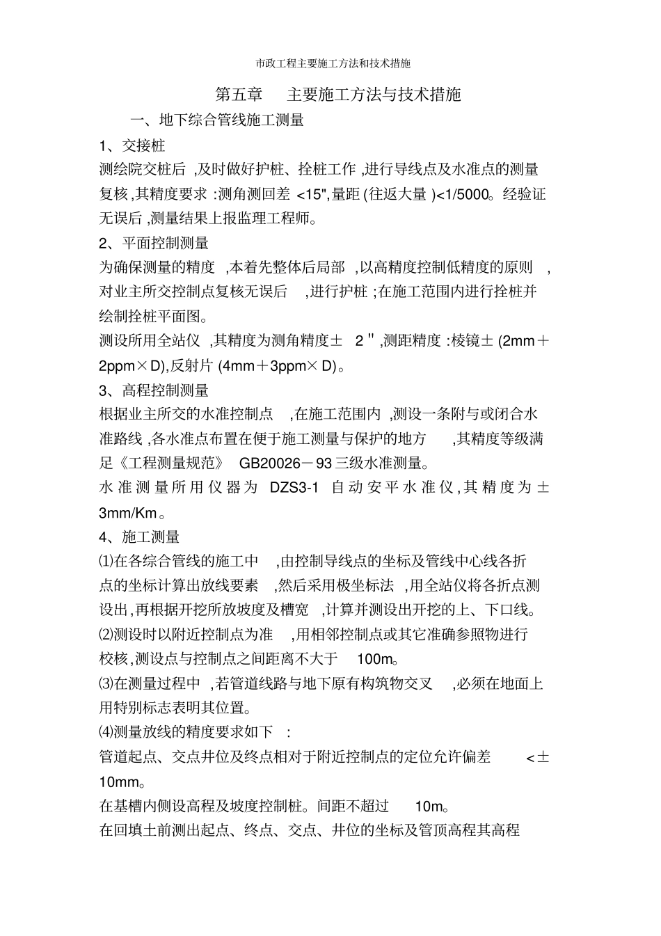 市政工程主要施工方法和技术措施_第1页