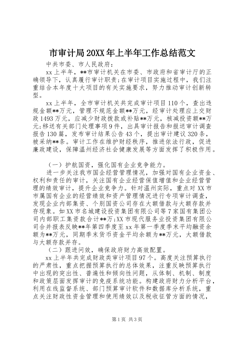 市审计局上半年工作总结范文_第1页