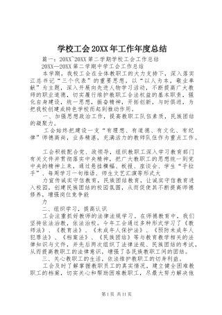 学校工会工作年度总结