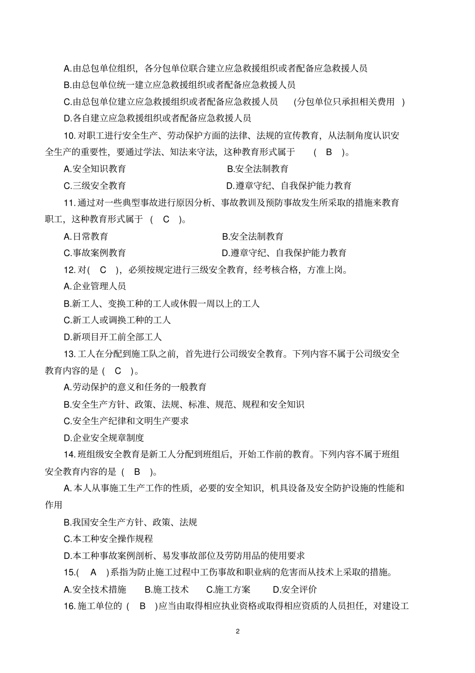 安全员八大员继续教育题库_第2页