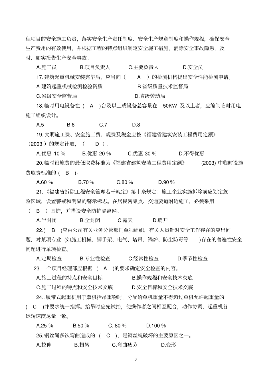 安全员八大员继续教育题库_第3页