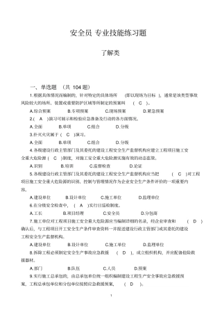 安全员八大员继续教育题库