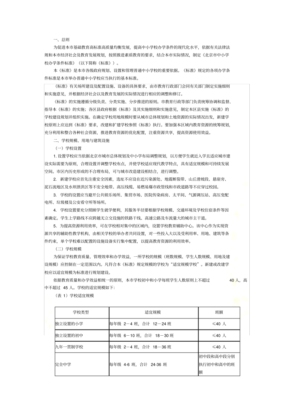 北京市中小学办学条件标准(京教策(2005)8号)_第3页