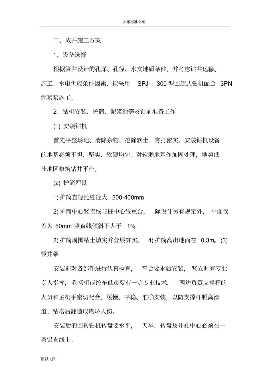 成井施工方案设计_第1页
