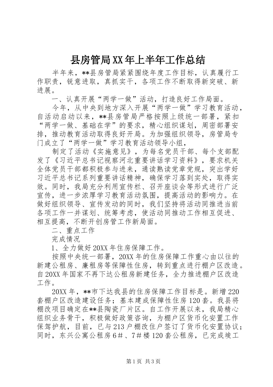 县房管局上半年工作总结_第1页