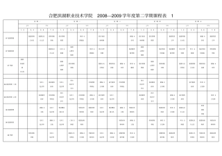 学院0809学年第二学期课程表doc-合肥滨湖职业技术学