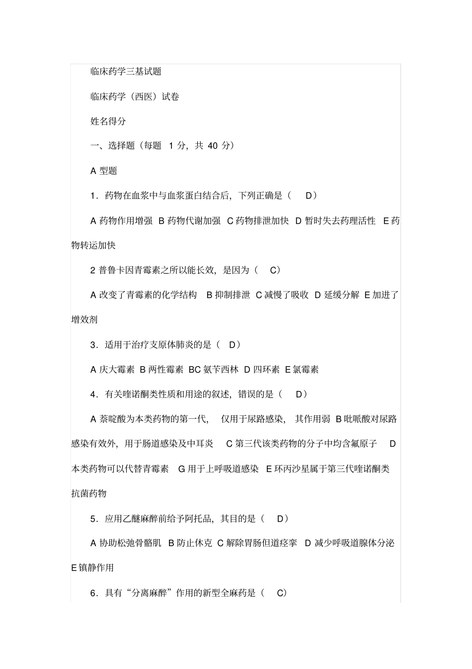 (医疗药品)药学三基考试练习题及答案_第1页