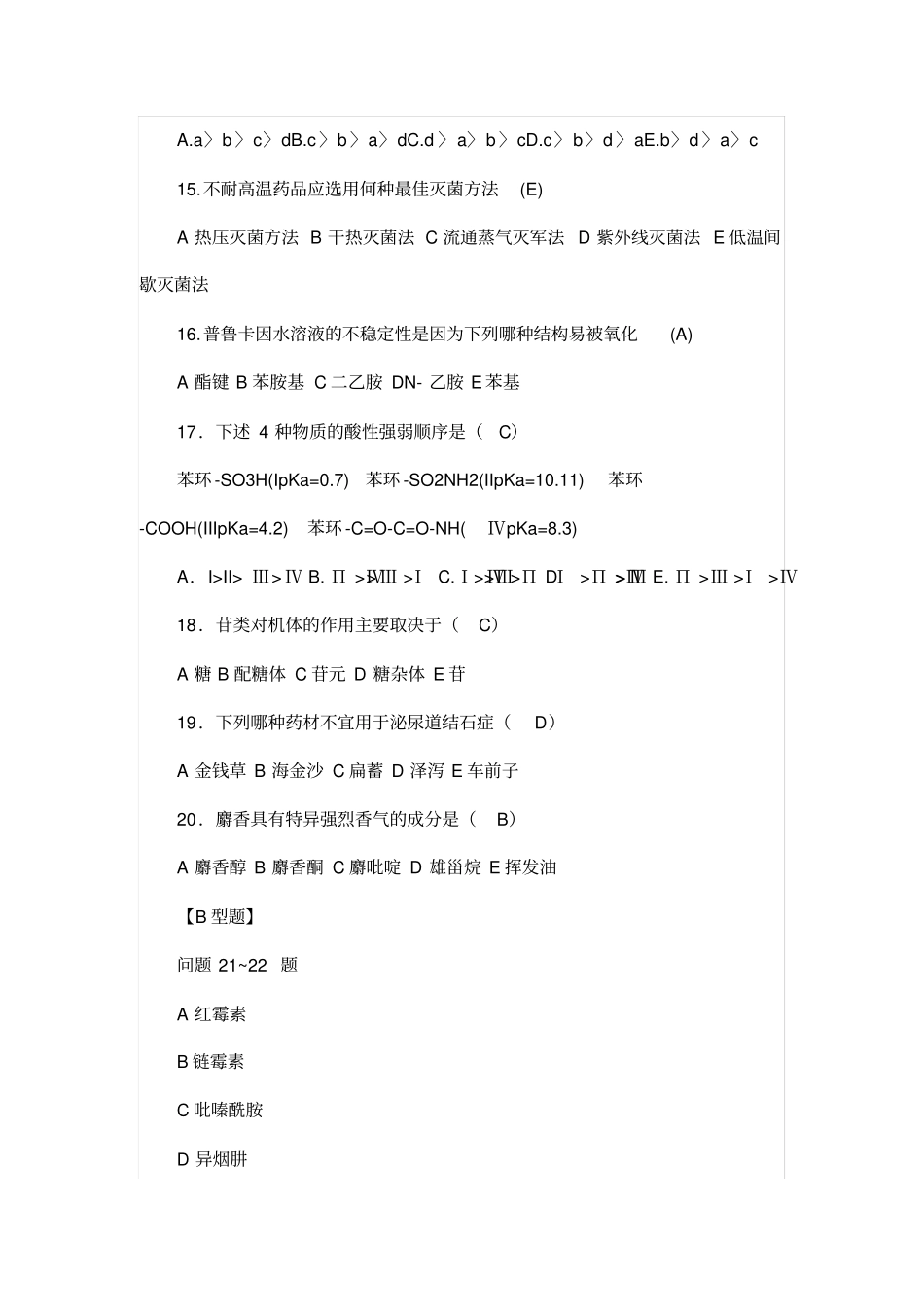 (医疗药品)药学三基考试练习题及答案_第3页