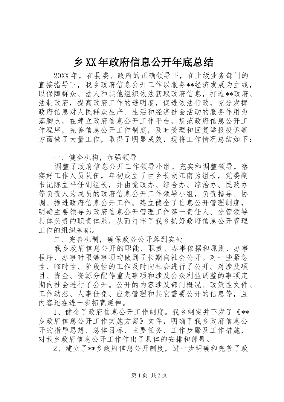 乡政府信息公开年底总结_第1页