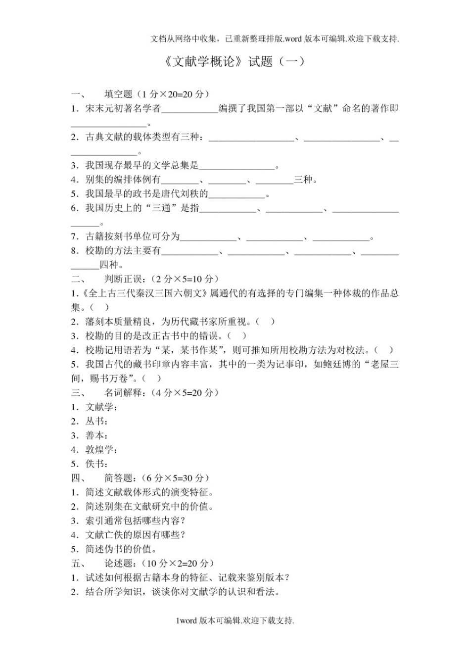 文献学概论题库_第1页