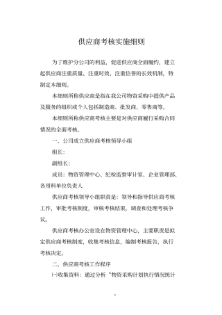 (完整版)供应商考核实施细则