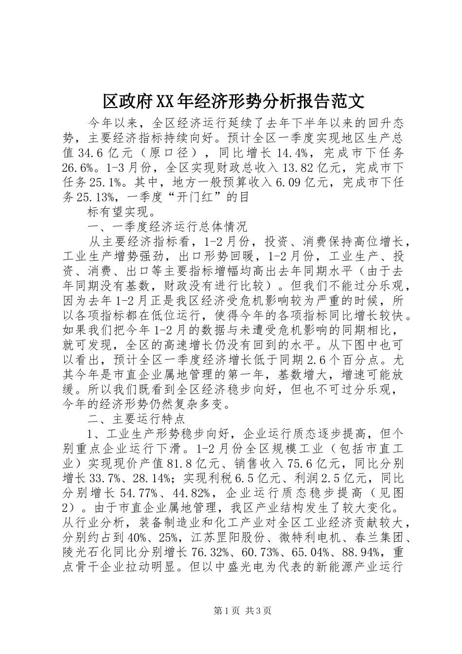 区政府经济形势分析报告范文_第1页